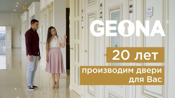 Geona Doors - 20 лет на рынке дверей